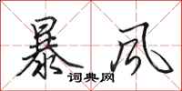 田英章暴風行書怎么寫