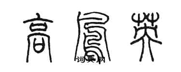 陳墨高鳳英篆書個性簽名怎么寫