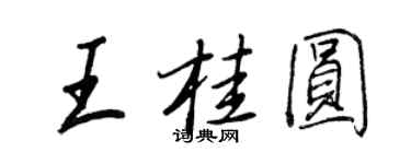 王正良王桂圓行書個性簽名怎么寫