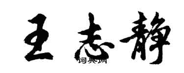 胡問遂王志靜行書個性簽名怎么寫