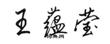 駱恆光王蘊瑩行書個性簽名怎么寫