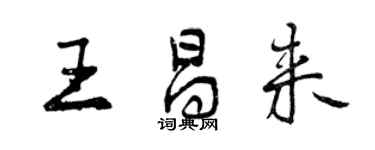 曾慶福王昌來行書個性簽名怎么寫