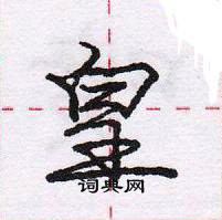 龐中華寫的硬筆行書皇