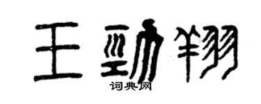 曾慶福王勁翔篆書個性簽名怎么寫