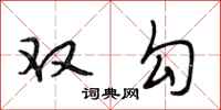 段相林雙勾行書怎么寫