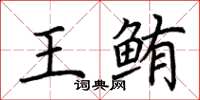 荊霄鵬王鮪楷書怎么寫