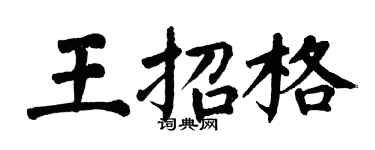 翁闓運王招格楷書個性簽名怎么寫