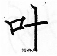 駱恆光寫的硬筆楷書葉