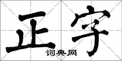 翁闓運正字楷書怎么寫