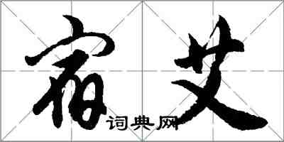 胡問遂宿艾行書怎么寫