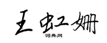 王正良王虹姍行書個性簽名怎么寫