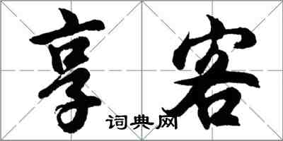 胡問遂享客行書怎么寫