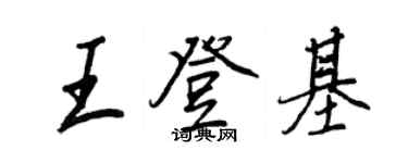 王正良王登基行書個性簽名怎么寫