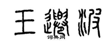 曾慶福王千波篆書個性簽名怎么寫