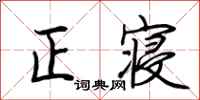 荊霄鵬正寢行書怎么寫