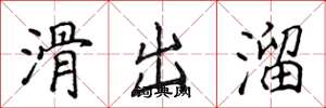 侯登峰滑出溜楷書怎么寫
