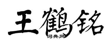 翁闓運王鶴銘楷書個性簽名怎么寫