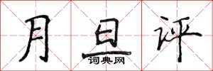侯登峰月旦評楷書怎么寫