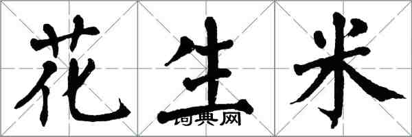 翁闓運花生米楷書怎么寫