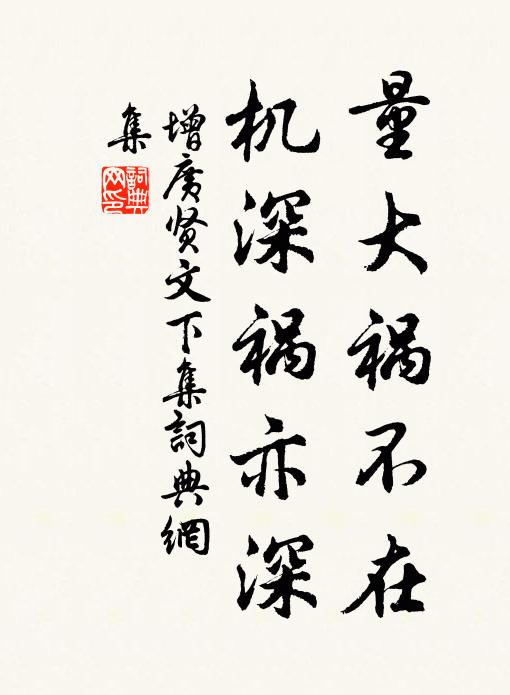 佚名量大禍不在,機深禍亦深。書法作品欣賞