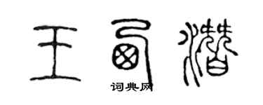 陳聲遠王西潛篆書個性簽名怎么寫