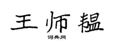 袁強王師韞楷書個性簽名怎么寫