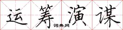 田英章運籌演謀楷書怎么寫