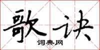 周炳元歌訣楷書怎么寫