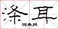 柯春海滌耳隸書怎么寫