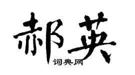 翁闓運郝英楷書個性簽名怎么寫