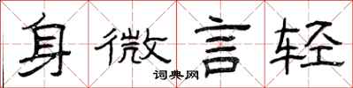 曾慶福身微言輕隸書怎么寫