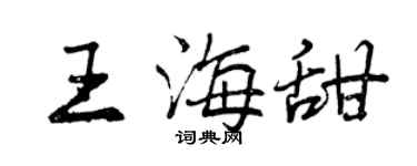 曾慶福王海甜行書個性簽名怎么寫