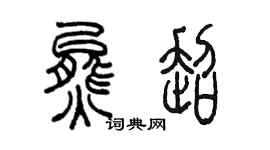 陳墨熊超篆書個性簽名怎么寫
