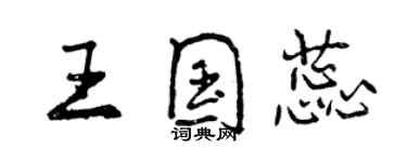 曾慶福王國蕊行書個性簽名怎么寫