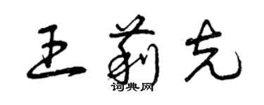 曾慶福王莉克草書個性簽名怎么寫