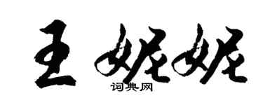 胡問遂王妮妮行書個性簽名怎么寫