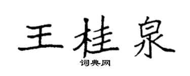 袁強王桂泉楷書個性簽名怎么寫