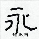 林少明寫的硬筆隸書永