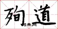 周炳元殉道楷書怎么寫