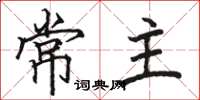 駱恆光常主楷書怎么寫