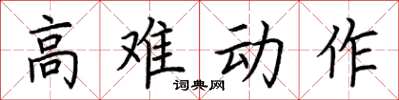 荊霄鵬高難動作楷書怎么寫