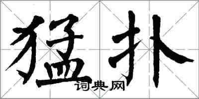 翁闓運猛撲楷書怎么寫