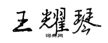 曾慶福王耀琴行書個性簽名怎么寫