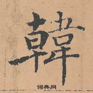 褚遂良倪寬贊中韓的寫法