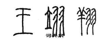 陳墨王翌翔篆書個性簽名怎么寫