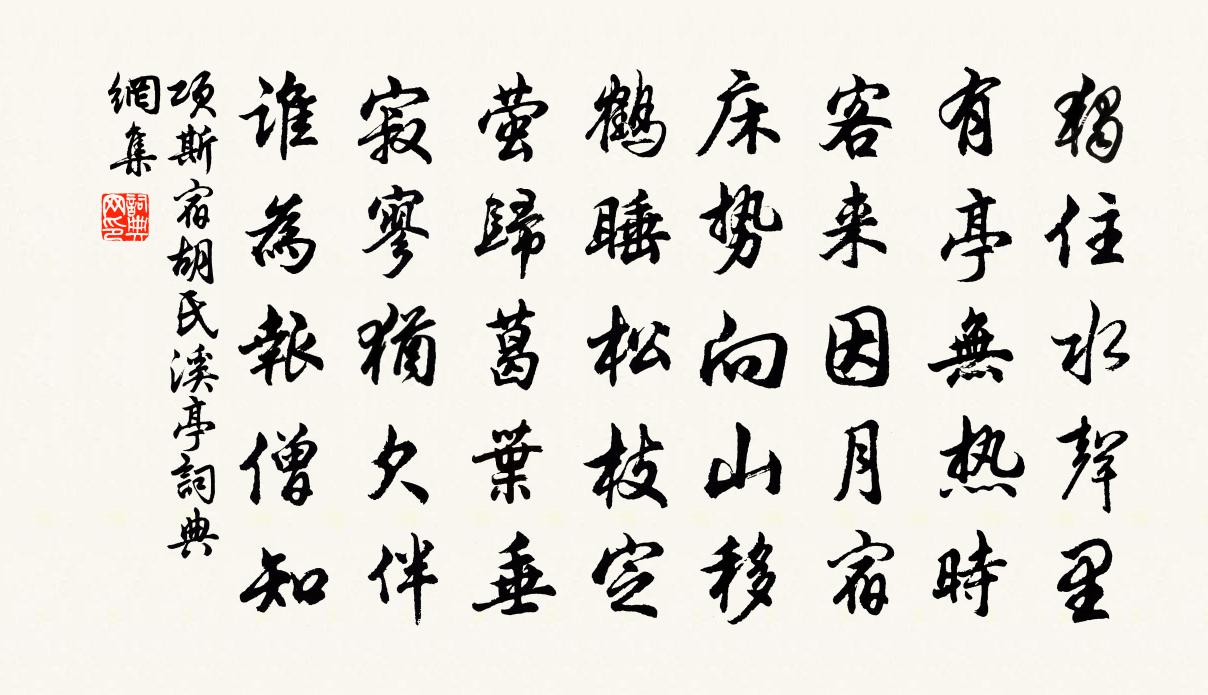 項斯宿胡氏溪亭書法作品欣賞