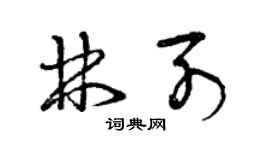 曾慶福林列草書個性簽名怎么寫