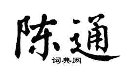 翁闓運陳通楷書個性簽名怎么寫