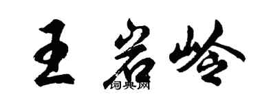 胡問遂王岩嶺行書個性簽名怎么寫