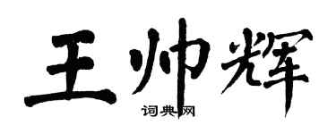 翁闓運王帥輝楷書個性簽名怎么寫
